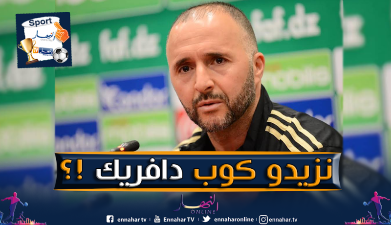 بالفيديو..بلماضي: ” لدينا الطموح دائما للتتويج مجددا بكأس إفريقيا”