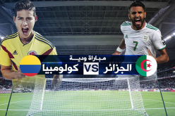 الفاف تكشف عن موعد وتوقيت ودية الجزائر وكولومبيا