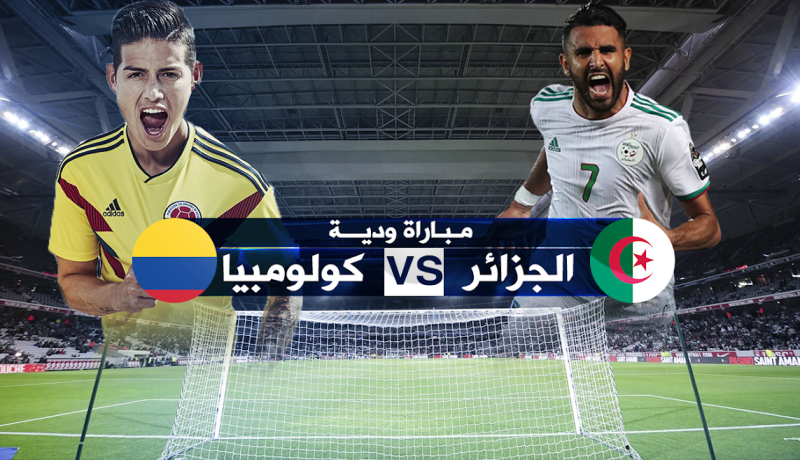 الفاف تكشف عن موعد وتوقيت ودية الجزائر وكولومبيا