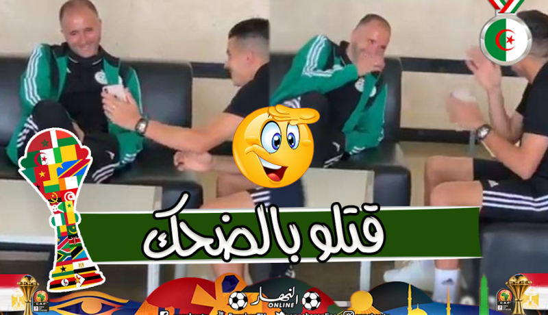 بالفيديو..عطال يمازح بلماضي قبل بداية الندوة الصحفية