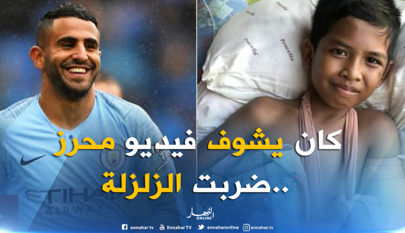 بالفيديو..قصة الطفل الأندونيسي رزيقي الذي ردم تحت الأنقاض بسبب محرز