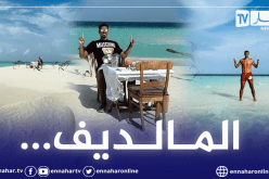بالصور.. بونجاح يستمتع بعطلته رفقة زوجته بجزر المالديف
