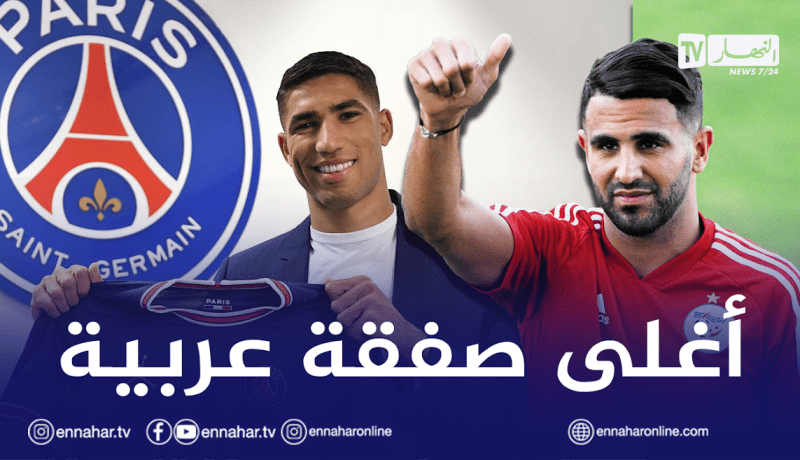 حكيمي يخطف الصدارة من محرز كأغلى صفقة عربية