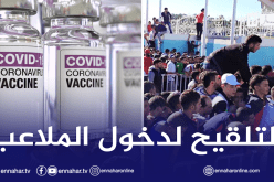 إشتراط بطاقة التلقيح على الأنصار لدخول الملاعب الموسم المقبل