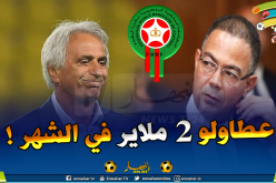 خصم 50% من راتب حاليلوزيتش مع المغرب بسبب كورونا!