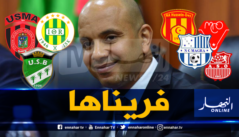 برناوي: ” كل أندية المحترف الأول ستتحصل على تمويل من شركات عمومية”