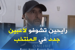 بلماضي: ” القائمة فيها لاعبين لم نشاهدهم من قبل في المنتخب”