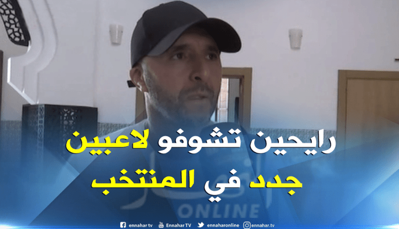 بلماضي: ” القائمة فيها لاعبين لم نشاهدهم من قبل في المنتخب”