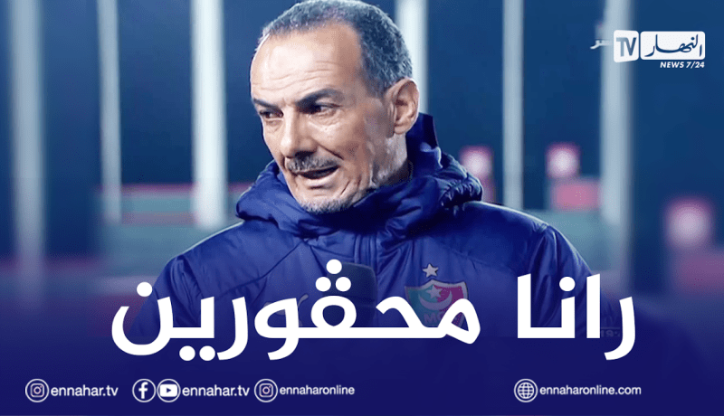 نغيز: ” حق المولودية ضاع..إذا كانت الأمور هكذا من الأفضل أن ندخل في عطلة”