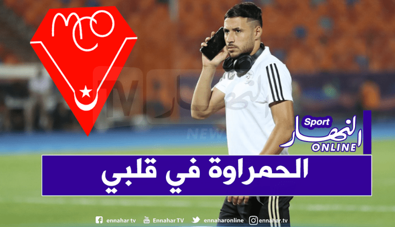 بالفيديو.. بلايلي يدعم مولودية وهران قبل مواجهة سطيف