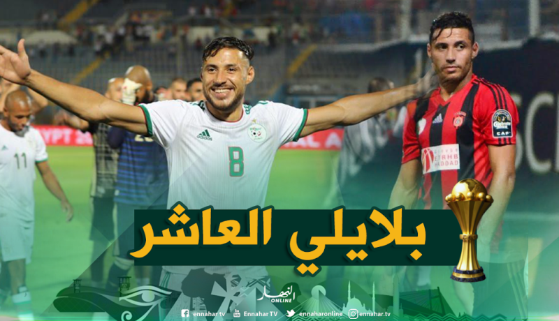 بالفيديو.. هدف “بلايلي” نسخة طبق الأصل لهدفه منذ 4 سنوات !