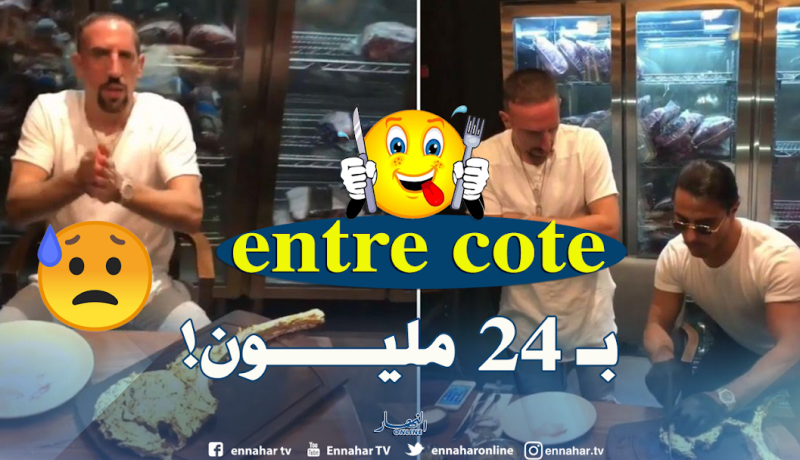 ريبيري يشتم الصحفيين بألفاظ نابية بسبب ثمن قطعة اللحم !