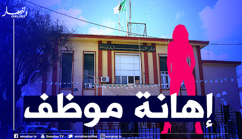 حلاقة تضرب موظفة ببلدية برج الكيفان بالدفتر العائلي وتعتدي على عون أمن