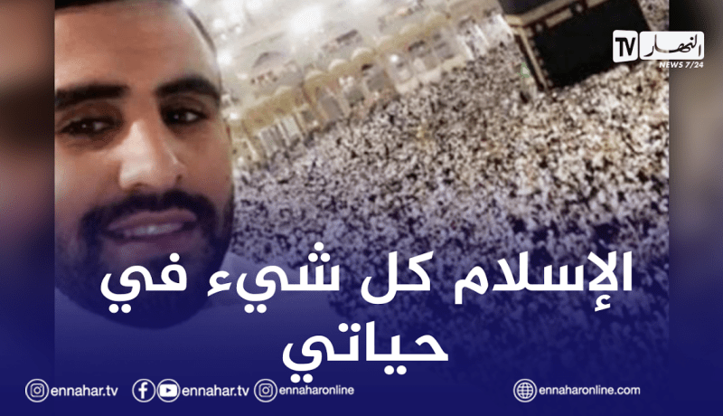 محرز يكشف فضل والده في تعلقه بالإسلام وحفظ القرآن