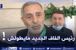 ياحي: ” رئيس الفاف الجديد لن يعمّر طويلا لهذا السبب”!