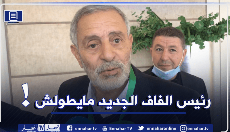 ياحي: ” رئيس الفاف الجديد لن يعمّر طويلا لهذا السبب”!