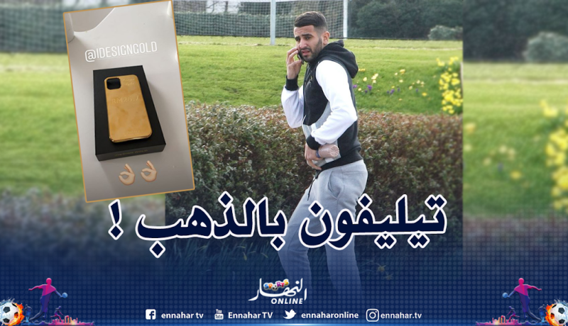 محرز يتحصل على هاتف مصنوع من الذهب كهدية!