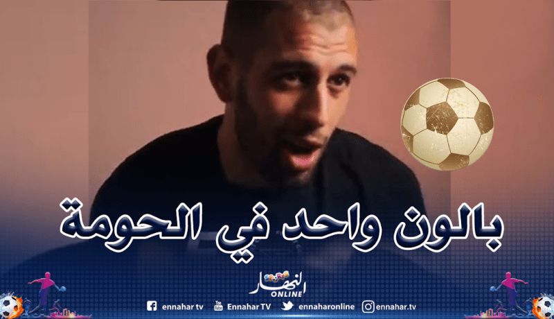 سليماني: “بدايتي الكروية كانت في الشارع مثل جميع الجزائريين”