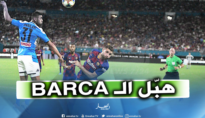 بالفيديو..غولام يسيل العرق البارد لبرشلونة في غياب ميسي