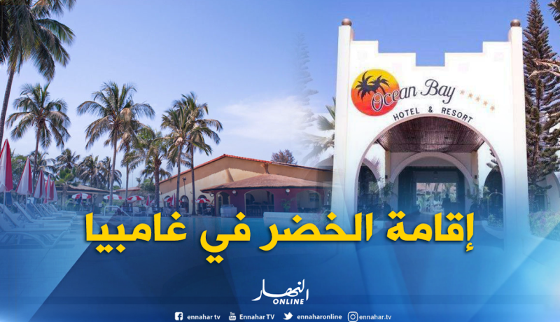 بالصور..هذا هو الفندق الذي سيحتضن الخضر في غامبيا