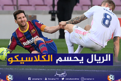 ريال مدريد يحسم الكلاسيكو وراموس ينقذ رأس زيدان