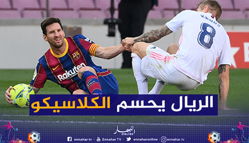 ريال مدريد يحسم الكلاسيكو وراموس ينقذ رأس زيدان