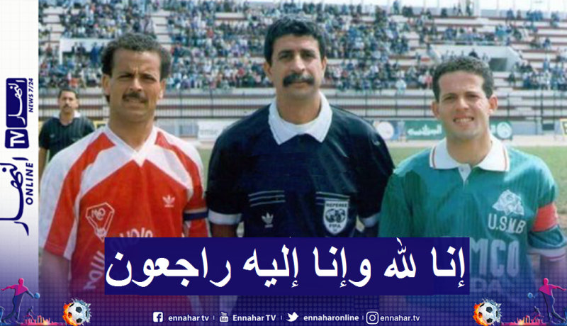 وفاة الحكم الدولي السابق محمد كوراجي بفيروس كورونا