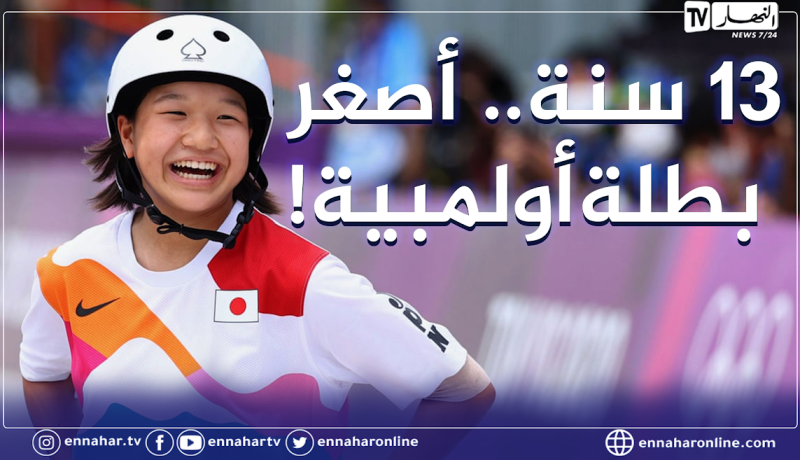 نيشيا موميجي أصغر الحاصلين على ميدالية ذهبية بأولمبياد طوكيو