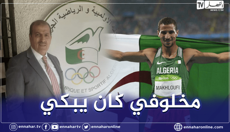 رئيس الإتحاد الجزائري لألعاب القوى: “مخلوفي إتخذ قراره وهو يذرف الدموع”