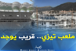 بالفيديو..تقدم الأشغال بملعب تيزي وزو الجديد بنسبة 75 بالمئة