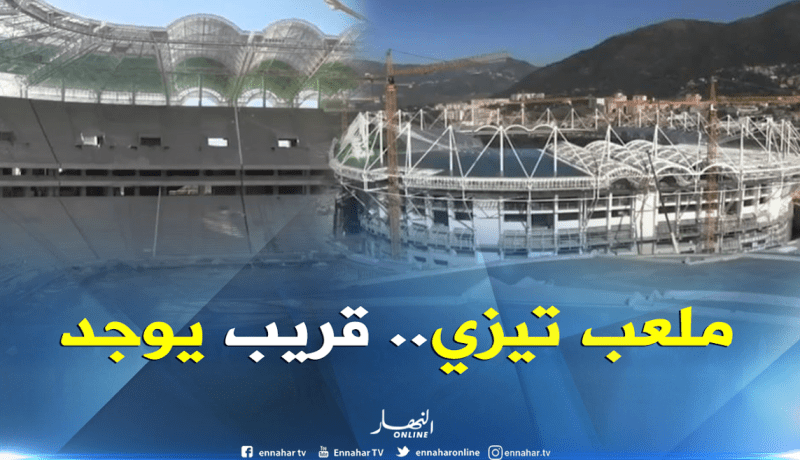 بالفيديو..تقدم الأشغال بملعب تيزي وزو الجديد بنسبة 75 بالمئة