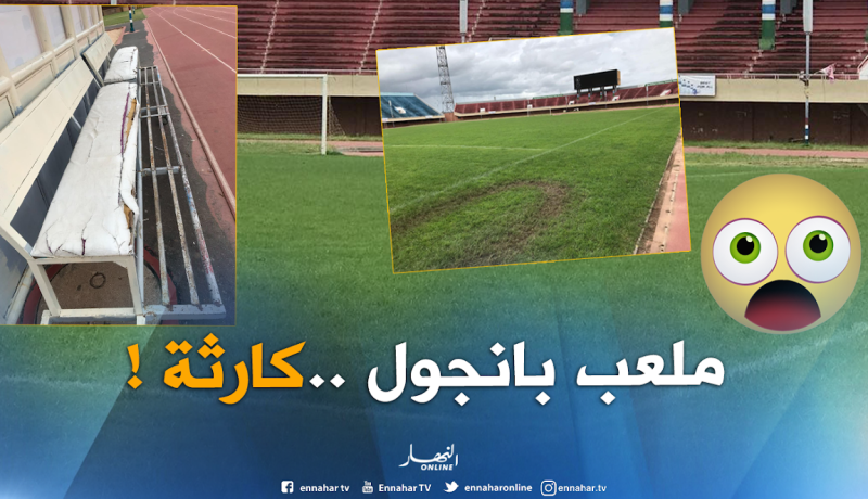 بالصور..ملعب الإستقلال يثير مخاوف الخضر قبل 72 ساعة عن لقاء