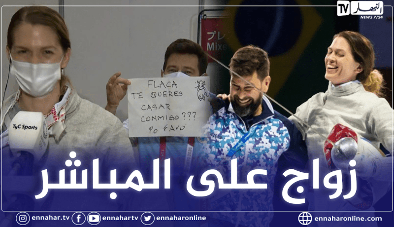 طوكيو 2020.. مبارزة أرجنتينية تودع الأولمبياد بالزواج من مدربها على الهواء