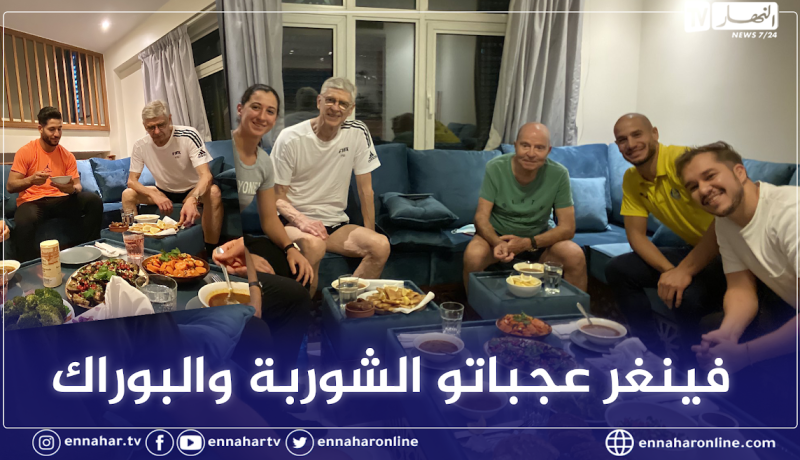 بالصور.. فينغر يتناول عشاء جزائري رفقة قديورة ولاعبة التنس إيناس إيبو