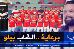 “الشاب بيلو” ممولا جديدا لنادي هلال سيق !