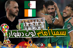 الجزائر تواجه كوت ديفوار رسميا بعد إقصائه لمنتخب مالي