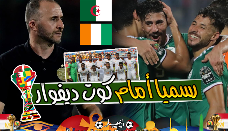 الجزائر تواجه كوت ديفوار رسميا بعد إقصائه لمنتخب مالي