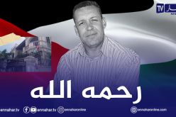 سفارة فلسطين في الجزائر تعزي عائلة سليمان بخليلي