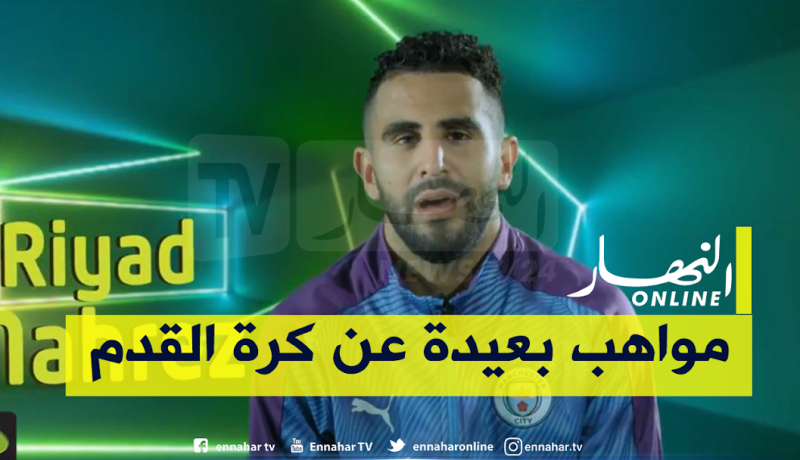 بالفيديو.. رياض محرز يكشف عن مواهب جديدة بعيدا عن كرة القدم
