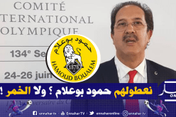 بيراف يكشف تفاصيل فاتورة الخمر في اللجنة الأولمبية!