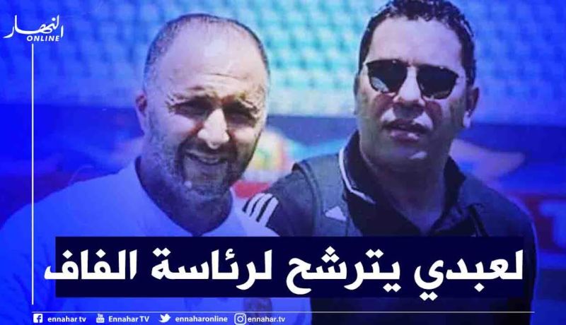 رسميا.. أمين لعبدي يترشح لرئاسة الفاف في هذه الحالة !