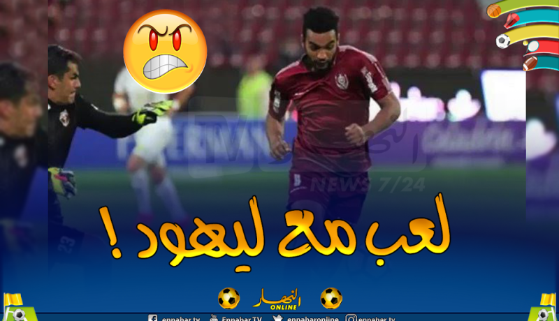 لاعب جزائري متهم بالتطبيع مع الصهاينة !