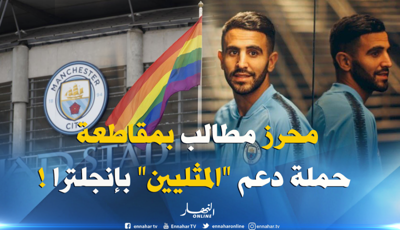 السيتي يغير ألوان شعاره دعما للشواذ.. ومحرز تحت المجهر !