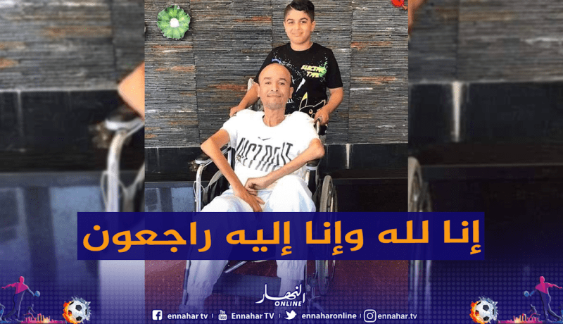 وفاة اللاعب السابق لإتحاد بلعباس قدور لكحل