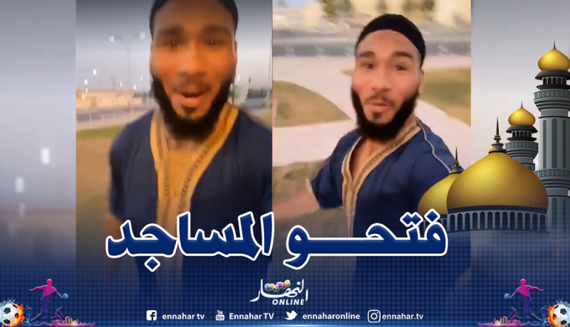 بالفيديو.. فرحة لاعب السلة الأمريكي بعد فتح المساجد