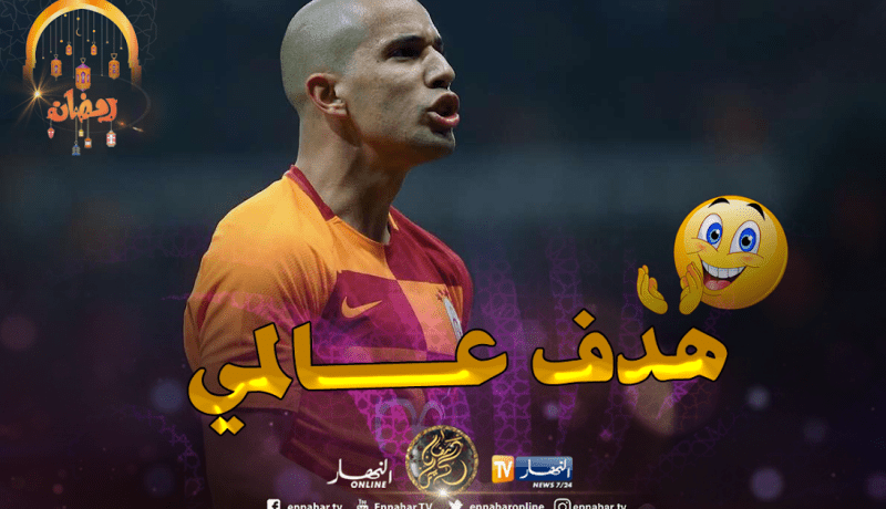 بالفيديو..فغولي يسجل هدفا عالميا في مرمى ريزسبور