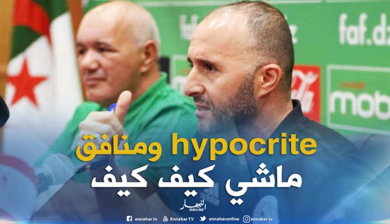 بلماضي: ” منافق بالعربية أشد وقعا من hypocrite بالفرنسية “