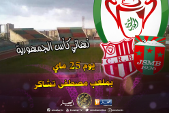نهائي كأس الجمهورية يوم 25 ماي بملعب التشاكر
