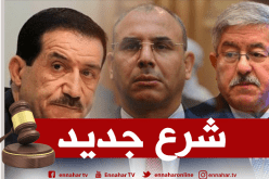 محكمة سيدي امحمد.. محاكمة أويحيى وعمار غول في قضية رجل الأعمال بن فيسح