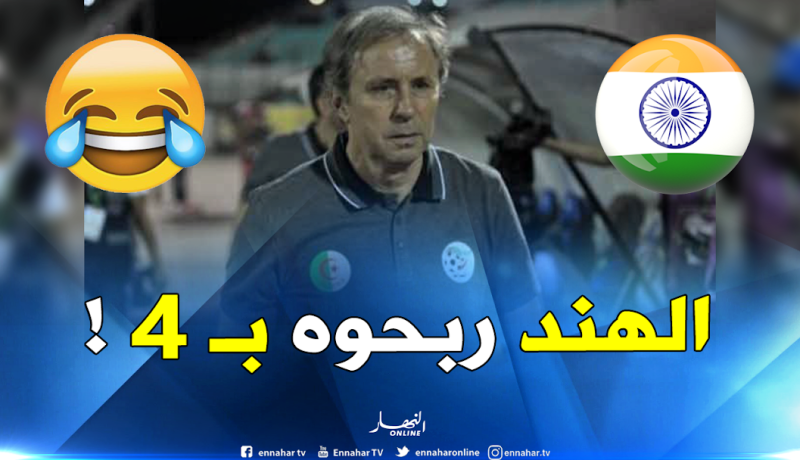 المدرب السابق للخضر يسقط برباعية أمام المنتخب الهندي !